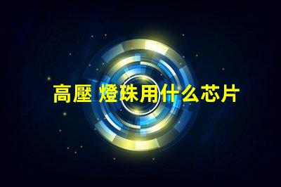 高壓 燈珠用什么芯片